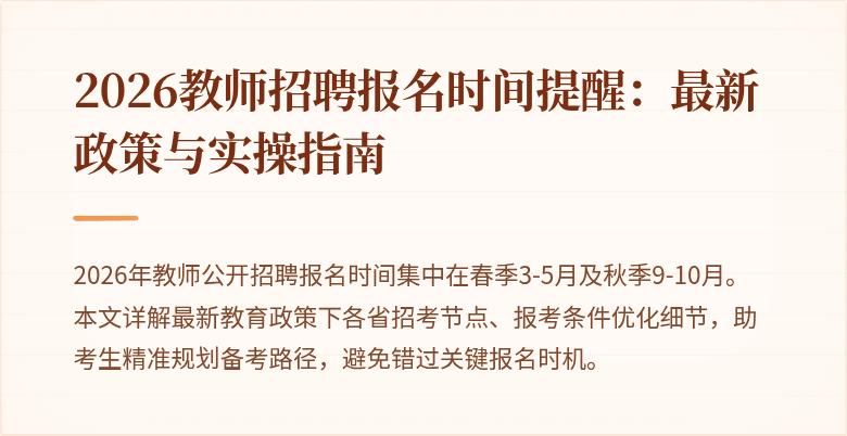 2026教师招聘报名时间提醒：最新政策与实操指南