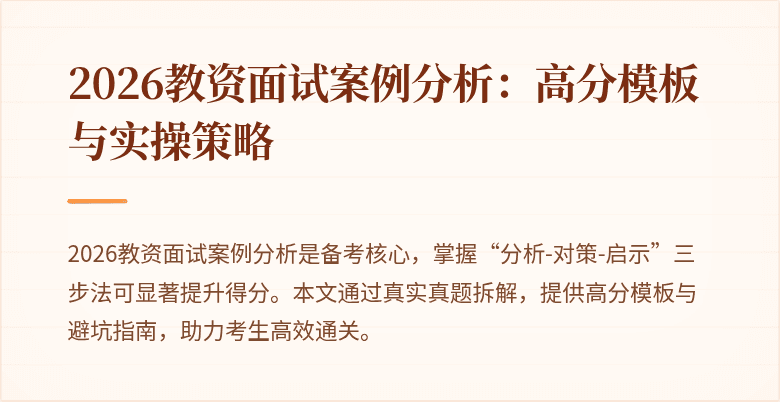 2026教资面试案例分析：高分模板与实操策略