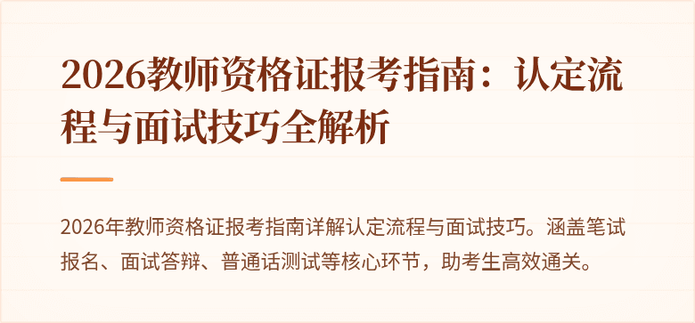 2026教师资格证报考指南：认定流程与面试技巧全解析
