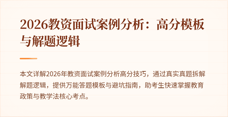 2026教资面试案例分析：高分模板与解题逻辑