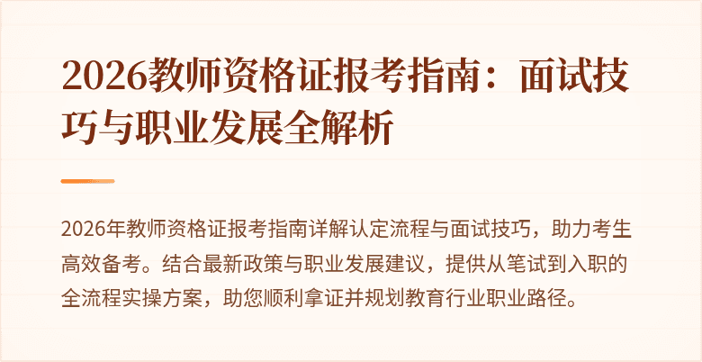 2026教师资格证报考指南:面试技巧与职业发展全解析