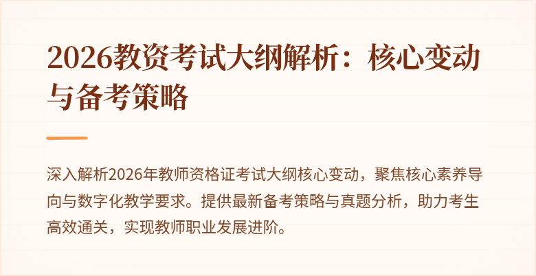 2026教资考试大纲解析:核心变动与备考策略