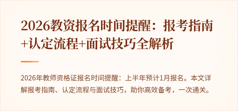 2026教资报名时间提醒:报考指南+认定流程+面试技巧全解析
