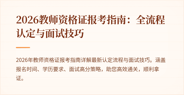 2026教师资格证报考指南:全流程认定与面试技巧