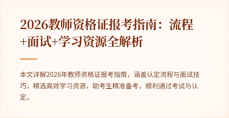 2026教师资格证报考指南:流程+面试+学习资源全解析