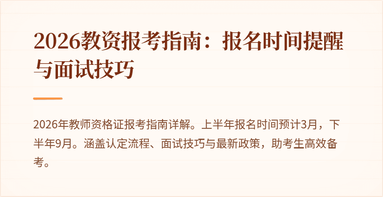 2026教资报考指南：报名时间提醒与面试技巧
