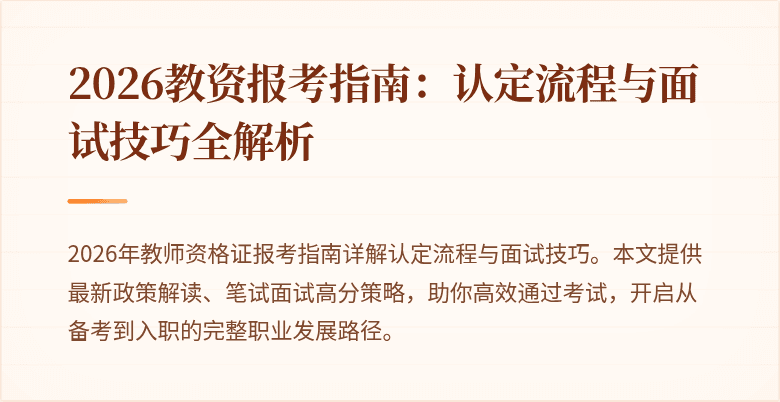 2026教资报考指南:认定流程与面试技巧全解析