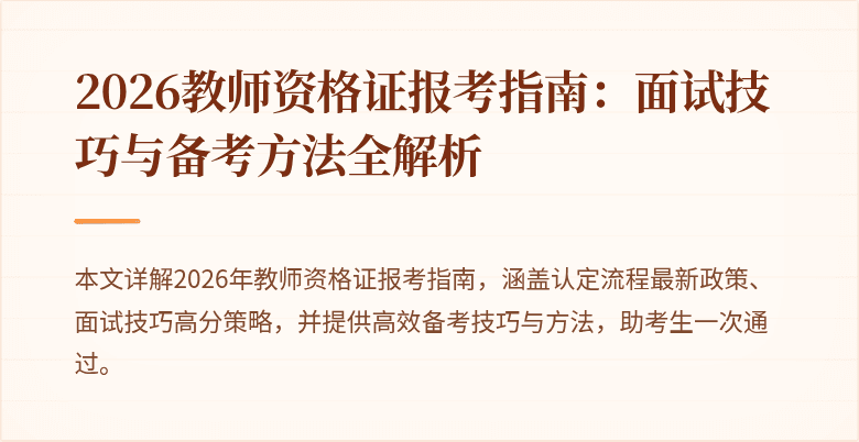 2026教师资格证报考指南：面试技巧与备考方法全解析