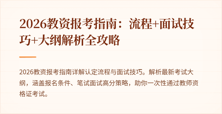2026教资报考指南:流程+面试技巧+大纲解析全攻略