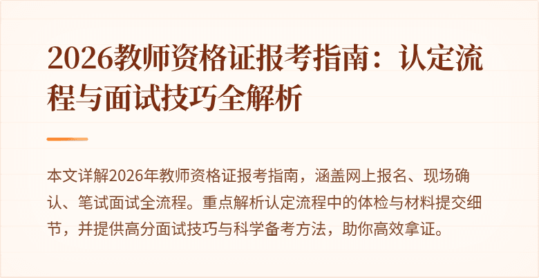 2026教师资格证报考指南:认定流程与面试技巧全解析