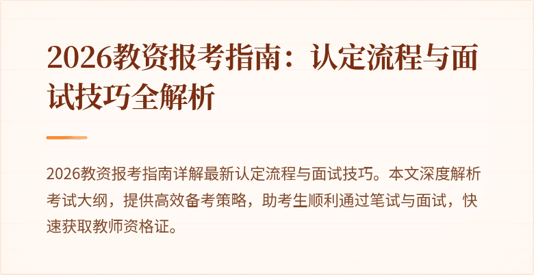 2026教资报考指南:认定流程与面试技巧全解析