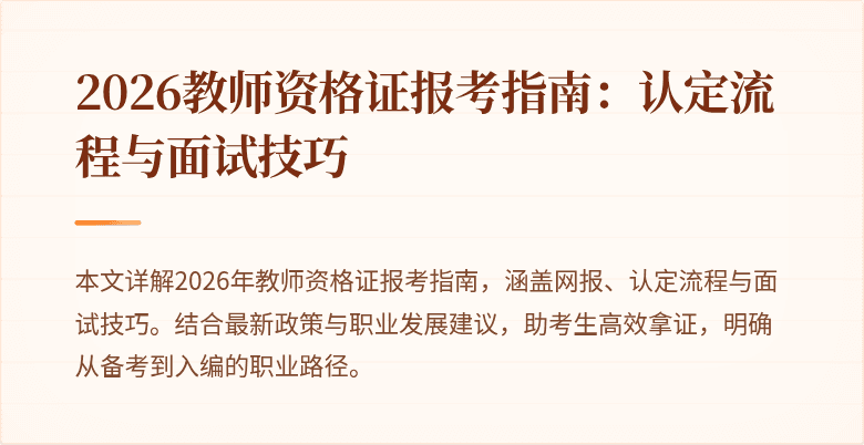 2026教师资格证报考指南：认定流程与面试技巧