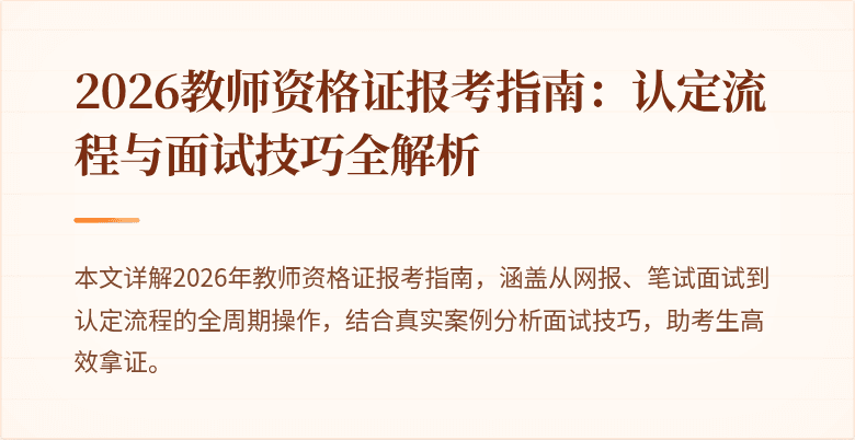 2026教师资格证报考指南:认定流程与面试技巧全解析