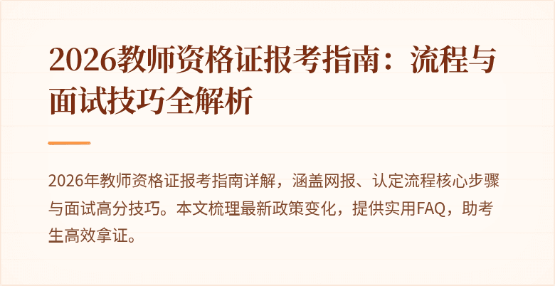 2026教师资格证报考指南:流程与面试技巧全解析