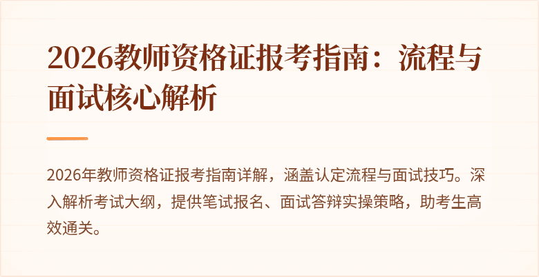 2026教师资格证报考指南:流程与面试核心解析