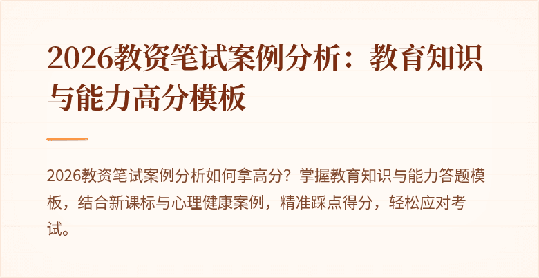 2026教资笔试案例分析:教育知识与能力高分模板