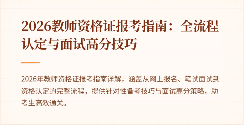 2026教师资格证报考指南:全流程认定与面试高分技巧