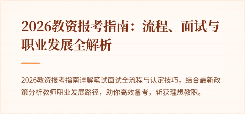 2026教资报考指南:流程、面试与职业发展全解析