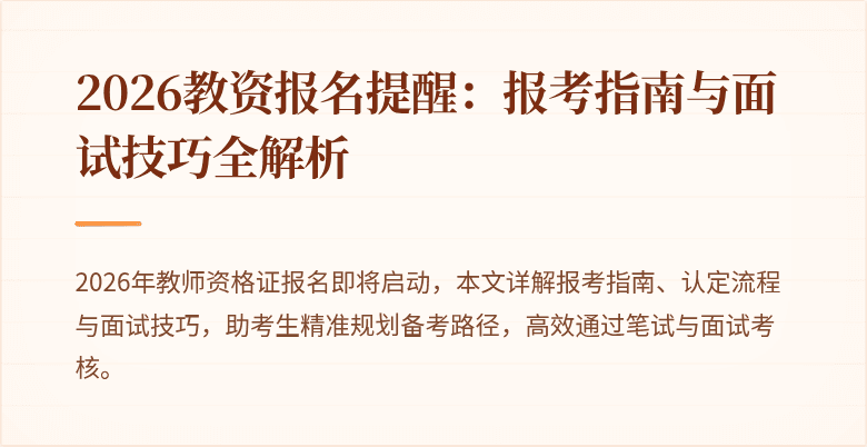 2026教资报名提醒：报考指南与面试技巧全解析