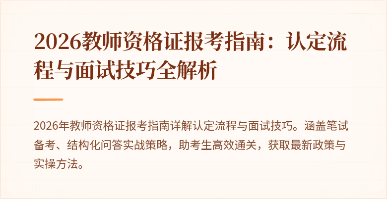 2026教师资格证报考指南:认定流程与面试技巧全解析