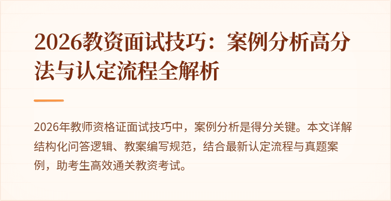 2026教资面试技巧：案例分析高分法与认定流程全解析