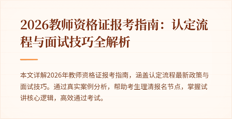 2026教师资格证报考指南：认定流程与面试技巧全解析