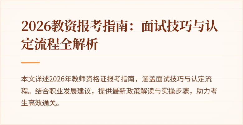 2026教资报考指南:面试技巧与认定流程全解析