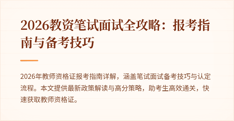 2026教资笔试面试全攻略:报考指南与备考技巧