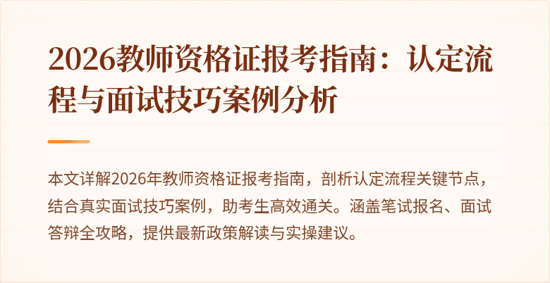 2026教师资格证报考指南：认定流程与面试技巧案例分析