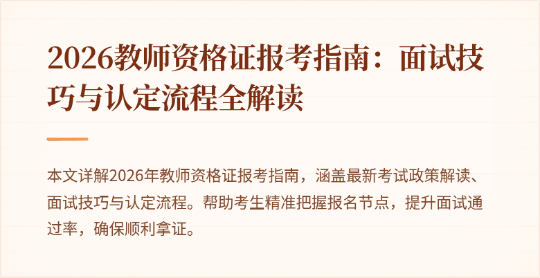 2026教师资格证报考指南:面试技巧与认定流程全解读