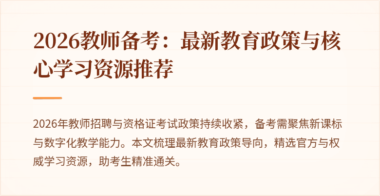 2026教师备考：最新教育政策与核心学习资源推荐
