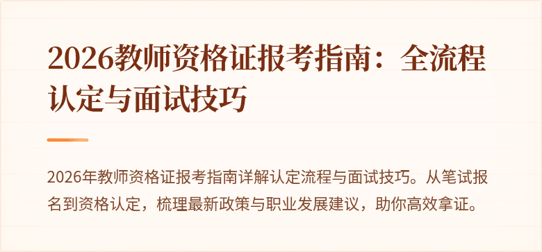 2026教师资格证报考指南:全流程认定与面试技巧
