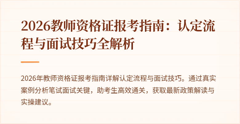 2026教师资格证报考指南:认定流程与面试技巧全解析