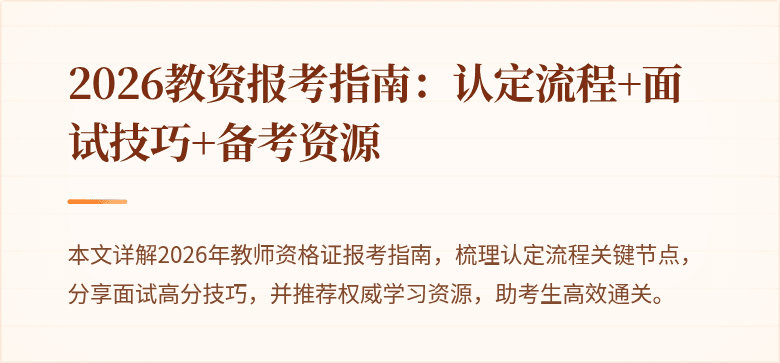 2026教资报考指南:认定流程+面试技巧+备考资源