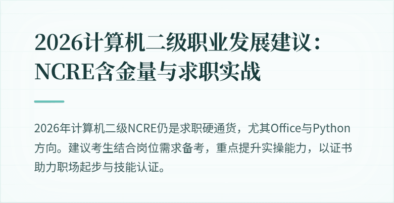 2026计算机二级职业发展建议：NCRE含金量与求职实战