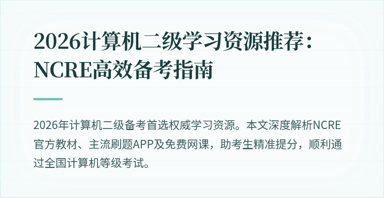2026计算机二级学习资源推荐:NCRE高效备考指南