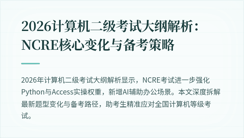 2026计算机二级考试大纲解析:NCRE核心变化与备考策略