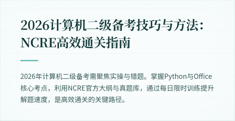 2026计算机二级备考技巧与方法:NCRE高效通关指南