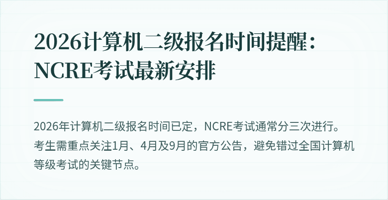 2026计算机二级报名时间提醒：NCRE考试最新安排