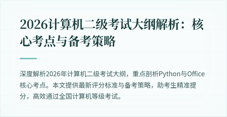 2026计算机二级考试大纲解析:核心考点与备考策略