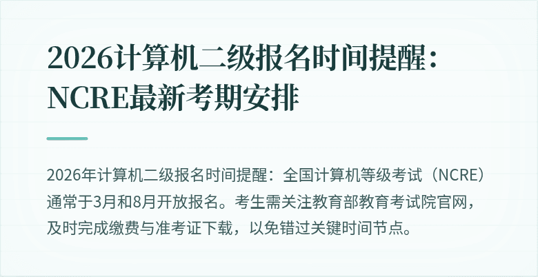 2026计算机二级报名时间提醒:NCRE最新考期安排