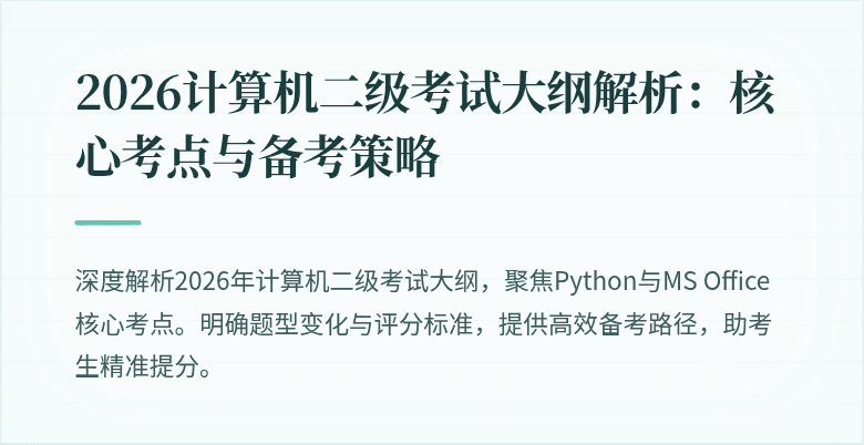 2026计算机二级考试大纲解析：核心考点与备考策略