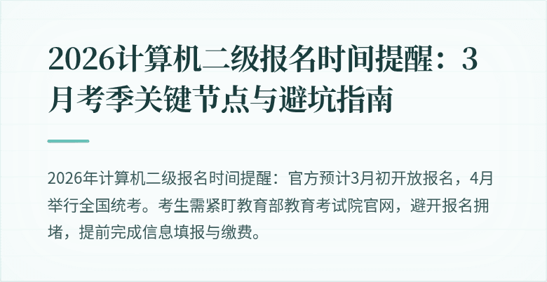 2026计算机二级报名时间提醒：3月考季关键节点与避坑指南