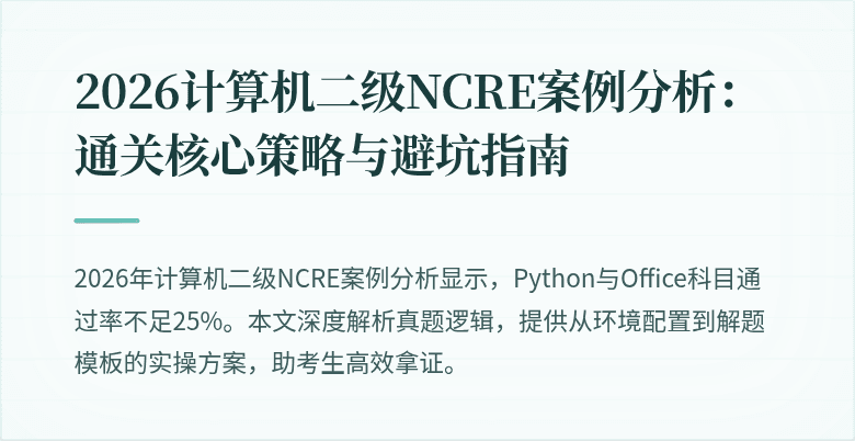 2026计算机二级NCRE案例分析:通关核心策略与避坑指南