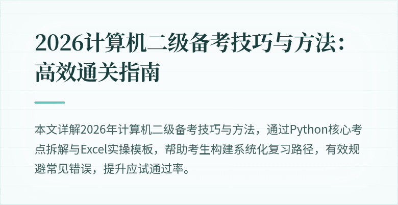 2026计算机二级备考技巧与方法：高效通关指南