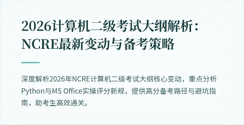 2026计算机二级考试大纲解析：NCRE最新变动与备考策略