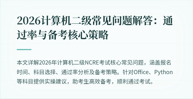 2026计算机二级常见问题解答：通过率与备考核心策略