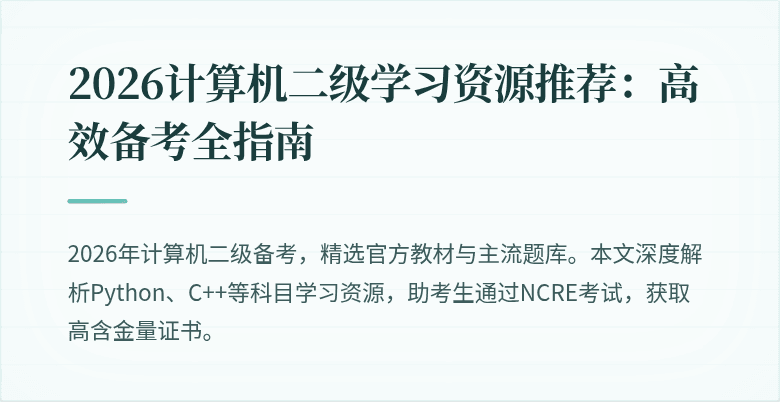 2026计算机二级学习资源推荐:高效备考全指南