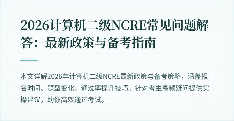 2026计算机二级NCRE常见问题解答:最新政策与备考指南