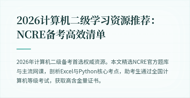 2026计算机二级学习资源推荐:NCRE备考高效清单